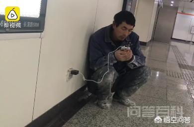 如何看待河南农民工上海地铁内蹲着蹭wifi,为了和老婆视频电话这件事? 同题参见看到这个题目