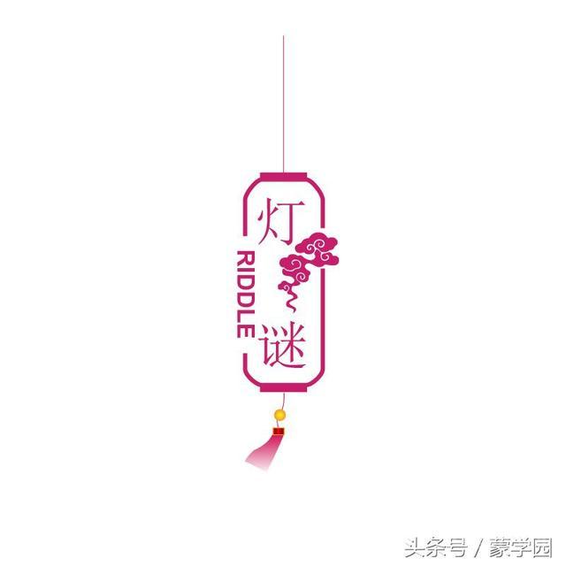 史上最全的中秋谜语,考验您智慧的时候到了,快来猜一猜! (打一电影名)