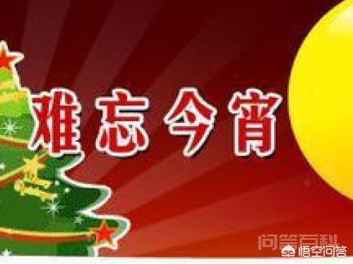 猜猜今年春晚还唱《难忘今宵》? 猜猜今年春晚还唱《难忘今宵》