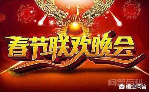猜猜今年春晚还唱《难忘今宵》? 谢谢亲的邀请