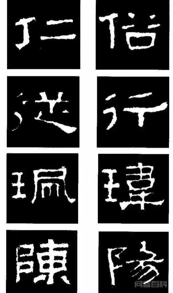 《张迁碑》的偏旁部首更是风格别具