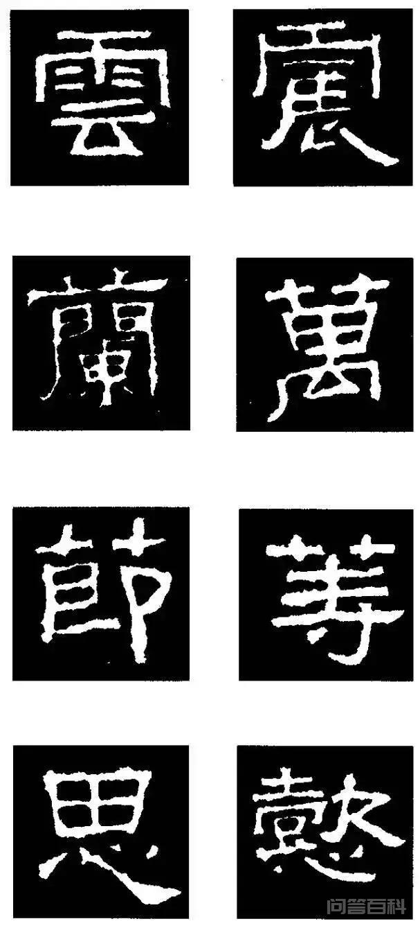 同题参见下面从《张迁碑》个选出部分具