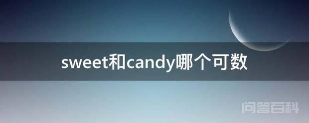 candy可数