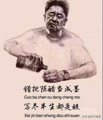 错把陈醋当成墨,写尽半生都是酸的人生你怎么看? 同题参见错把陈墨当成醋