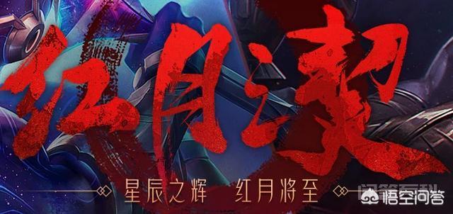 针对猩红之月,你有开云手机站登录入口最新版下载话想对腾讯说? 这次LOL更新的红月之契活动