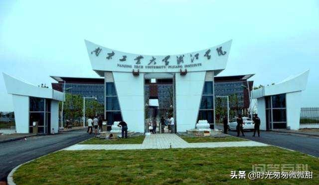 南京工业大学浦江开云app优惠活动开云app优惠活动整体如何? 属于民办本科高校序列
