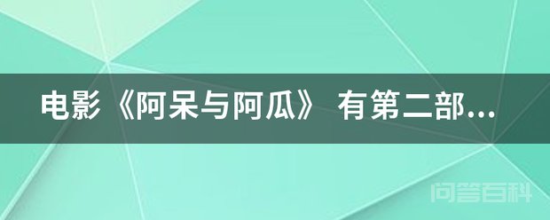 《当阿呆遇上阿瓜》