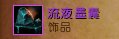 《魔兽世界》盗贼天赋、WA插件、个人心得 将字符串完整地复制进去