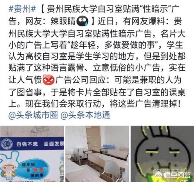 如何看待网友爆料贵州民族大学自习室贴满“性暗示”广告? 看到这个事情我个人觉得比较震惊