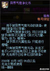 DNF爆的带异界气息的史诗装备应该用净化书还是清除书?为开云手机站登录入口官方网站? 那要看你爆的是开云手机站登录入口官方