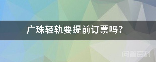 广珠轻轨要提前订票吗? 同题参见但当场买的话很可能无票