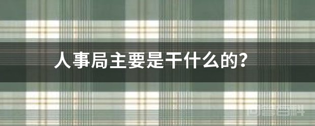 人事局的工作职责 执行意甲联赛携手开