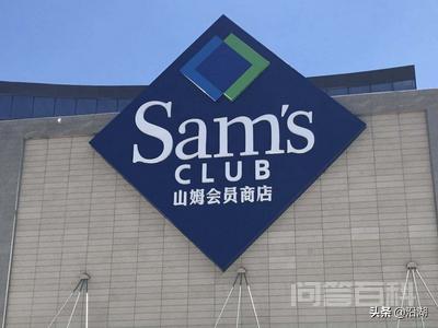 山姆会员店怎么办卡? 首先个人用户可以亲临山姆会员商店办理