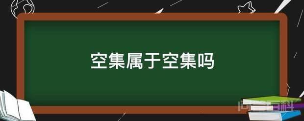空集是指不含任何元素的集合