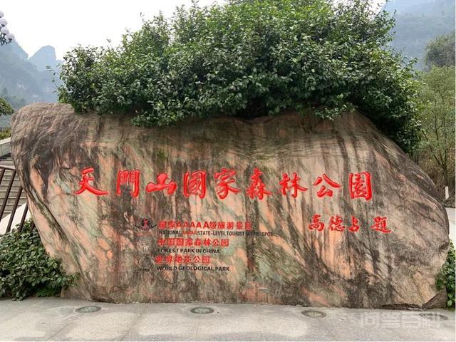 张家界天门山开云手机版登录森林公园是
