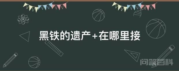 在魔兽世界中有一个任务叫做黑铁的遗产