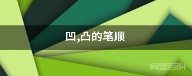 凹,凸的笔顺 凹的笔顺