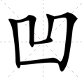 凹,凸的笔顺 横折折/横折弯