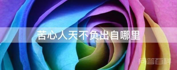 苦心人天不负出自哪里 出自抗清名将金声(字正希)所作的对面
