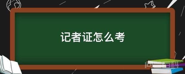 记者证怎么考 考记者证其实就是考采编人员从业资格证
