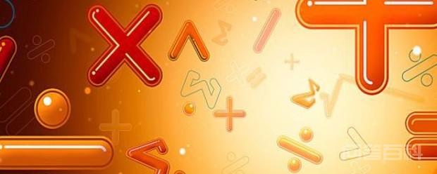 加减乘除符号的来历 加减乘除等数学符号都是经过长期发展而