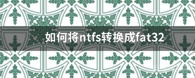 如何将ntfs转换成fat32 开始→程序→附件→命令提示符