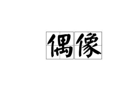 展开3全部 天团就是指组合里最出名最