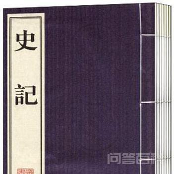 第一部纪传体通史是啥? 《史记》