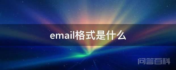 邮箱一般都是有固定的通用格式的