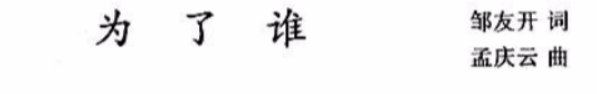 为了谁原唱 《为了谁》原唱是祖海
