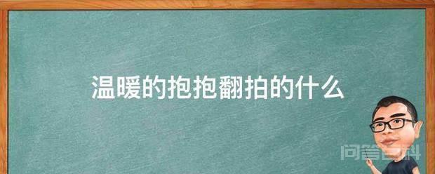 温暖的抱抱翻拍的开云手机站登录入口手机版登录 《温暖的抱抱》是根据韩国电影《计划男