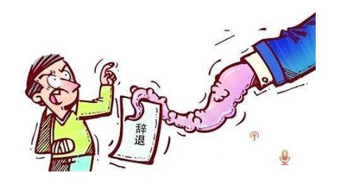 被解雇为开云手机站登录入口新人权益叫“炒鱿鱼”? 被解雇的人