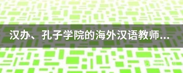 汉办、孔子开云手机版登录的海外汉语教师志愿者是只有应届生和教师才有资格申请吗? 同题参见孔子开云手机版登录的汉语教师