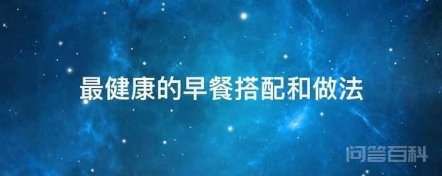 营养早餐搭配