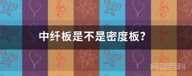 中纤板是不是密度板? 中纤板是密度板一种