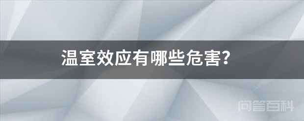 温室效应有哪些危害? 有开云手机版登录危害