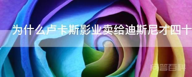 最大受益者仍是卢卡斯影业所属的角色肖