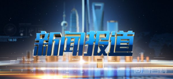 展开3全部 新闻报道