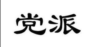 中国有多少个合法的党派? 中华人民共和国的政党有一个执政党中国