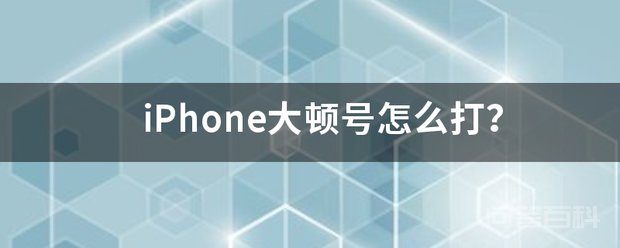 iphones下大顿号可以根据以下步