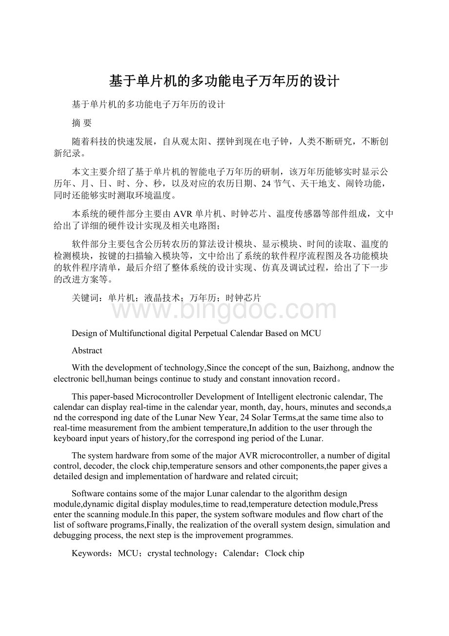 基于单片机的多功能电子万年历的设计.