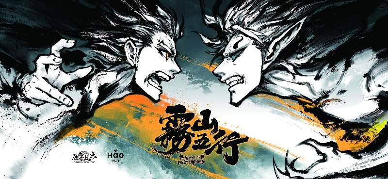 特别策划|动画片《雾山五行》的国风美学 3集动画创作历时4年