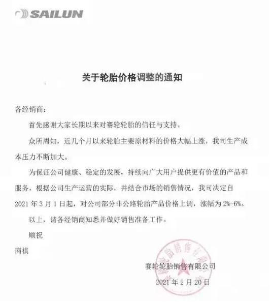轮胎涨价,补胎也涨价! 轮胎企业纷纷发布涨价声明