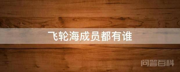 飞轮海成员都有谁 飞轮海成员都有吴尊