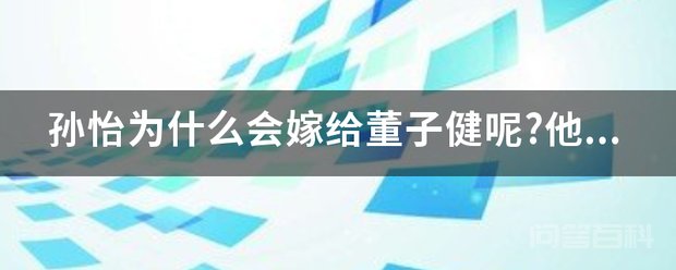 董子健和孙怡的百科超多