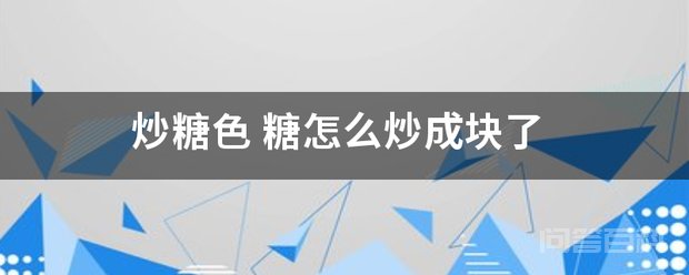 炒糖色 只有电饭煲无法炒糖色