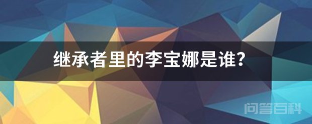 《继承者们》里的李宝娜