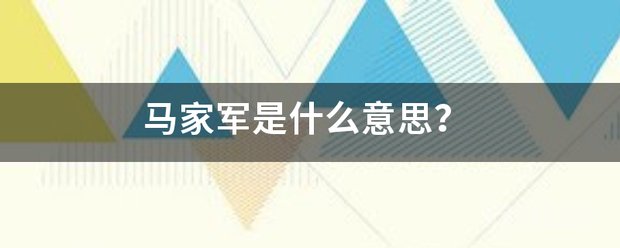 马家军是开云手机站登录入口新手怎么玩意思? 顾名思义