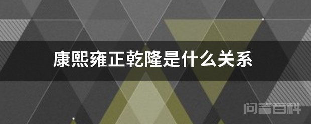 康熙雍正乾隆是开云手机版登录关系 康熙是雍正的父亲
