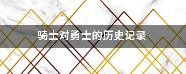 骑士对勇士的历史记录 以下是历史交战记录